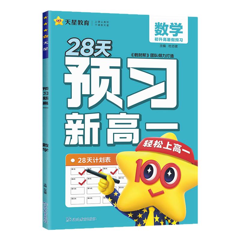 2025秋28天预习新高一初升高衔接预习教材同步辅导资料书语文数学英语物理化学全国通用天星教育教材帮九年级下册升高一上册