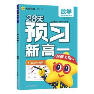 2025秋28天预习新高一初升高衔接预习教材同步辅导资料书语文数学英语物理化学全国通用天星教育教材帮九年级下册升高一上册教辅