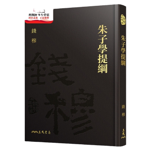 预售【外图台版】朱子学提纲(精)(附赠藏书票) / 钱穆─着 三民