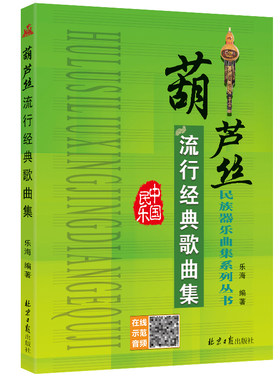 葫芦丝简谱流行经典歌曲集