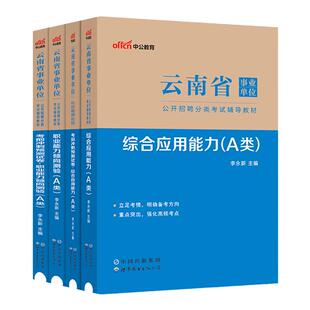 2026云南省事业单位联考真题中公教育云南省事业单考试a类职业能力倾向测验和综合应用能力云南事业编d类昆明事业编医疗卫生类e类