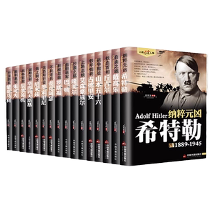 【单本任选】正版全套16册二战风云人物书籍军事人物传记希特勒传斯大林传二战书籍二战全史战史战役第二次世界大战正版二战书籍