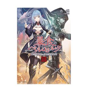 【预售】暴食狂战士唯有我突破了所谓等级的概念03中文繁体漫画进口原版书滝乃大祐青文平裝