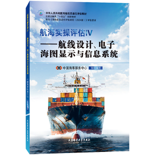 正版|航海实操评估Ⅳ航线设计 电子海图显示与信息系统 海船船员大副 二/三副航区扩大 职务晋升教材 海船船员适任评估规范2024版
