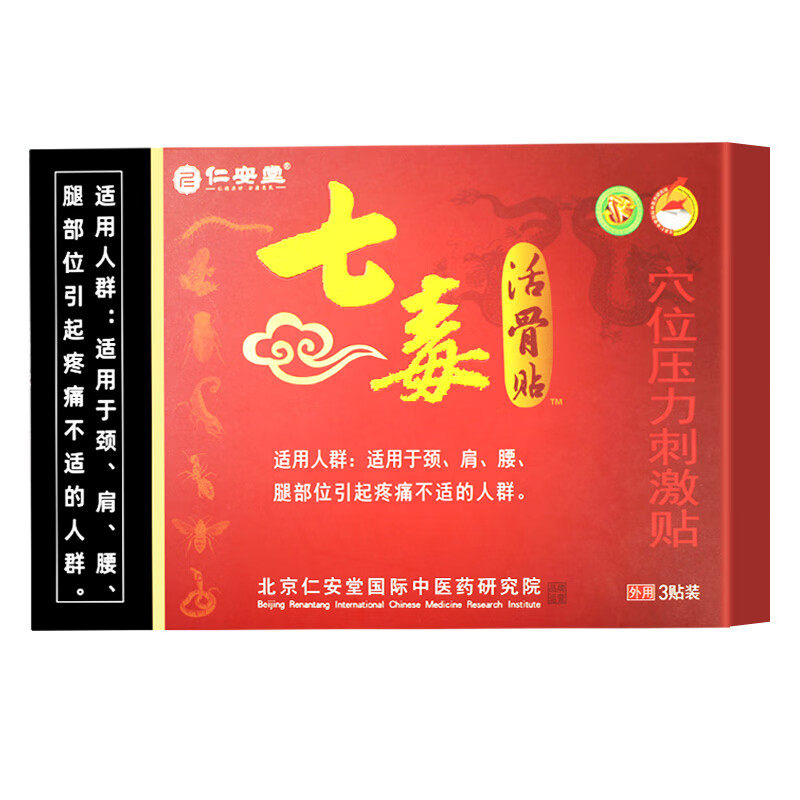 仁安堂七毒活骨贴穴位压力刺激贴