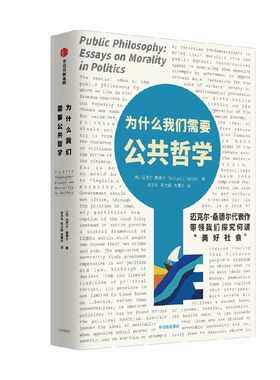 为什么我们需要公共哲学中信出版