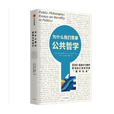 为什么我们需要公共哲学中信出版