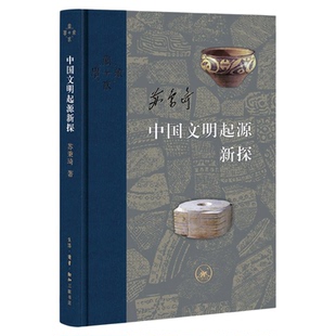 中国文明起源新探  苏秉琦 著  中国考古学的世纪之作当代学术丛书  三联书店旗舰店