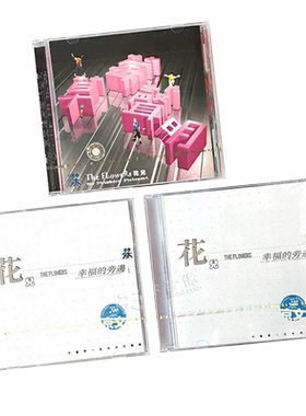 正版唱片 花儿乐队 3张专辑 幸福的身旁1+2+草莓声明 3CD 大张伟