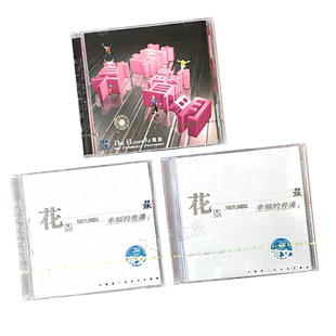 正版唱片 花儿乐队 3张专辑 幸福的身旁1+2+草莓声明 3CD 大张伟
