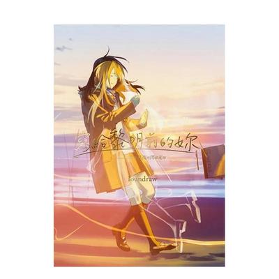 写给黎明前的妳中文繁体