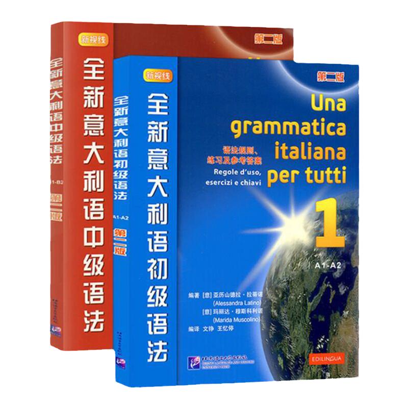 新视线意大利语123 第一二三册学生用书教材+练习手册欧标A1A2B1B2C1 分级阅读 大学意大利语教程 零起点意大利语学习用书初中高级
