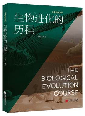 【正版彩图】生物进化的历程