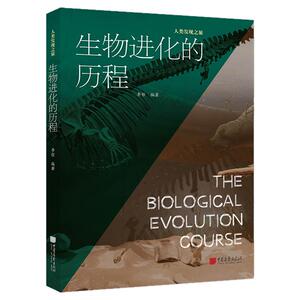 【正版彩图】生物进化的历程