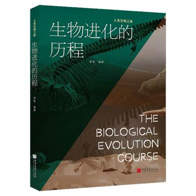 【正版现货】生物进化的历程400张精美图片探索生物进化解锁生命奥秘科普百科书籍青少年课外阅读 中国画报出版社官方正版XZ
