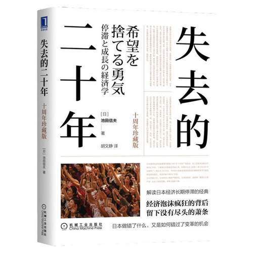 【十周年珍藏版】失去的二十年 [日]池田信夫 解读日本经济长期停滞的经典经济泡沫疯狂的背后 留下没有尽头的萧条日本经济学书籍