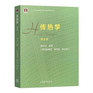 任选正版 传热学第六版第6版 陶文铨 高等教育出版社 十二五规划教材 工程热力学与传热学基础 物理学本科大学教材传热学考研书籍