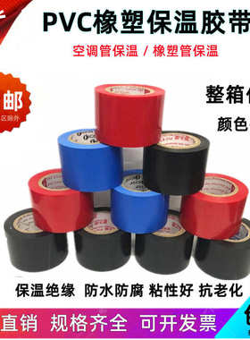 彩色PVC橡塑保温胶带绝缘胶布管道缠绕黑红电工4.5cm空调电气蓝色