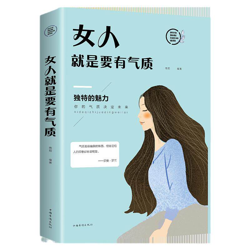 正版女人就是要有气质适合女人看的书籍修养气质淡定的女人优雅心灵励志青春文学提升情商控制情绪礼仪女性读物枕边书
