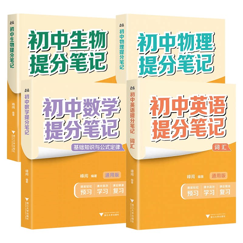 2026适用初中提分笔记数学语文英语物理全新升级初一初二三教材同步讲解七八九年级中考复习知识学霸清单手册辅导资料峰阅万卷