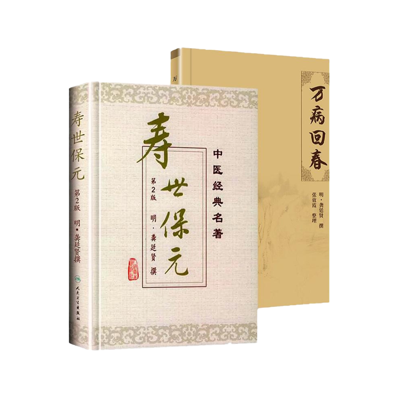 万病回春 中医临床丛书+寿世保元 版 两本套装 人民卫生出版社 十二经脉歌并补泻温凉药 诊五脏六腑气绝证候 五运六气