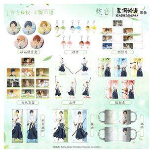 星河动漫 弦音 风舞高中弓道部 涟漪系列 冰箱贴相纸立牌镭射票