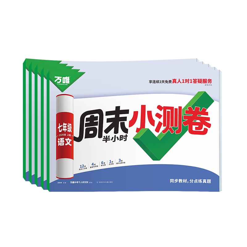 2026新版万唯周末小测卷半小时周测小卷初中初一七年级上册同步教材单元期中期末测试卷语文数学英语道法历史人教北师版万维教育