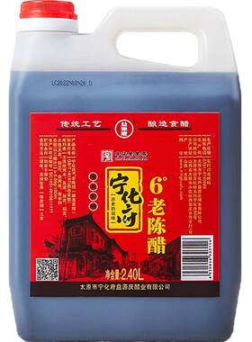 宁化府山西老陈醋醇香回甜2.4L