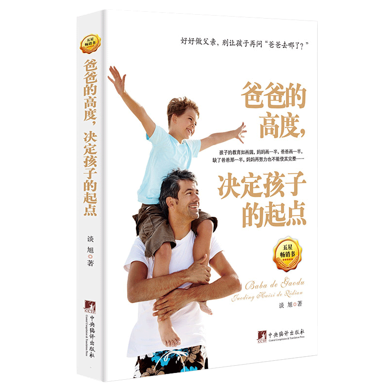 正版现货  爸爸的高度，决定孩子的起点 谈旭著  穷爸爸 富爸爸 都不如有个好爸爸胜过好老师  家庭教育 亲子阅读