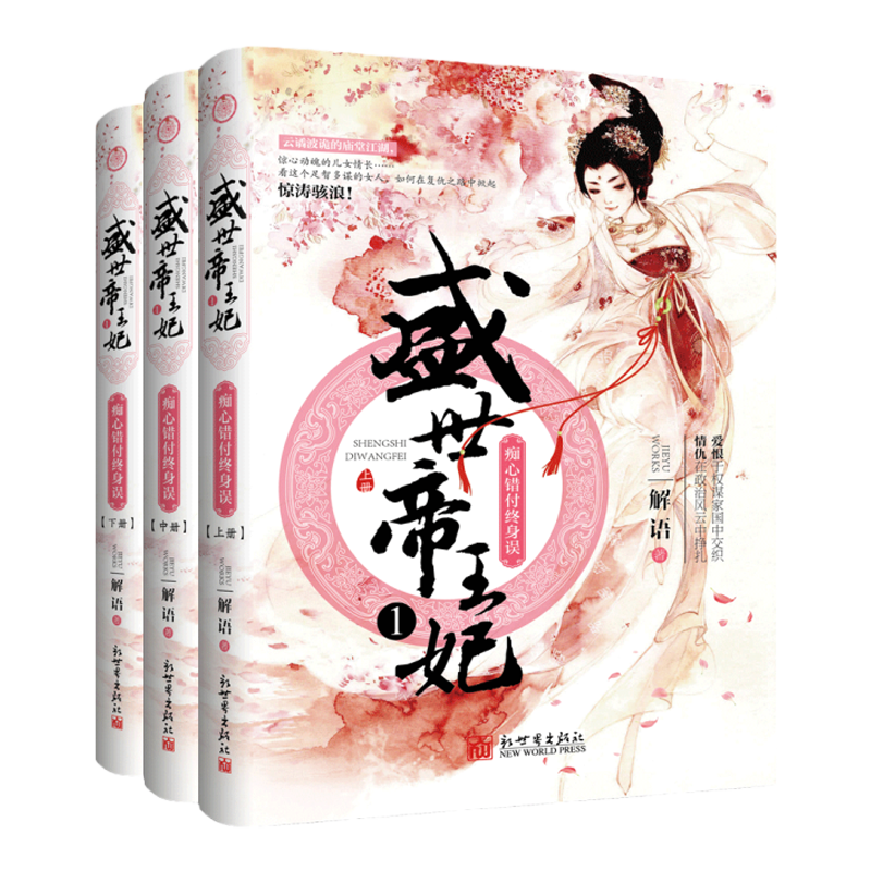 【联系客服优惠】盛世帝王妃1：痴心错付终身误 全3册古代言情小说 后宫攻略 解语著 文学书籍新世界