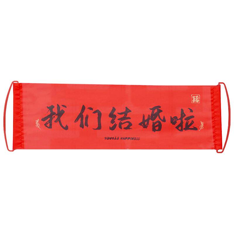 领证接亲结婚手拉旗横幅拍照道具