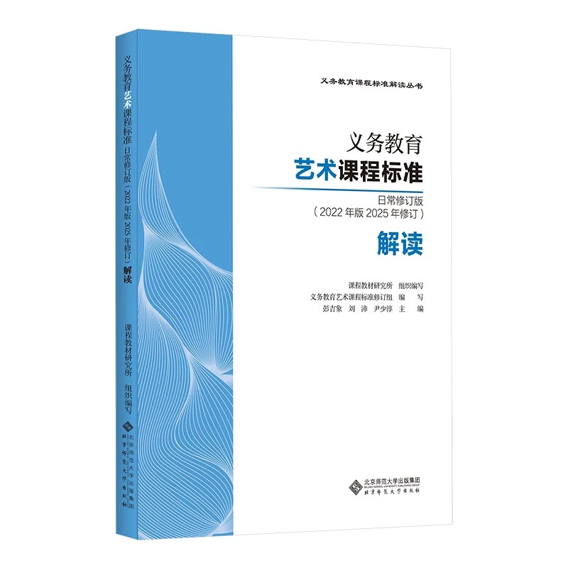 义务教育艺术课程标准日常修订版（2022年版2025年修订）解读 9787303321698 彭吉象 刘沛 尹少淳 主编 北京师范大学出版社