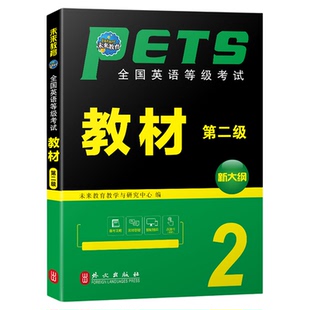 备考2026年全国英语等级考试教材 公共英语教材 第二级教材 PETS-2