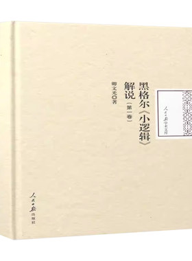 黑格尔《小逻辑》解说(卷)卿文