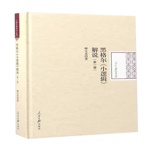正版书籍 黑格尔《小逻辑》解说(卷)卿文光人民社哲学宗教黑格尔作者对西方古典哲学尤其是黑格尔哲学二十余年的深厚学养保证本书