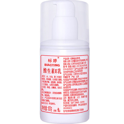 北京标婷保湿维生素e乳液小白瓶