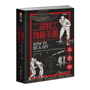 【指文官方正版】《二战特工技能手册》盟军间谍和反间谍官方培训手册军情六处前身SOE编写中央情报局使用军事历史战术畅销图书