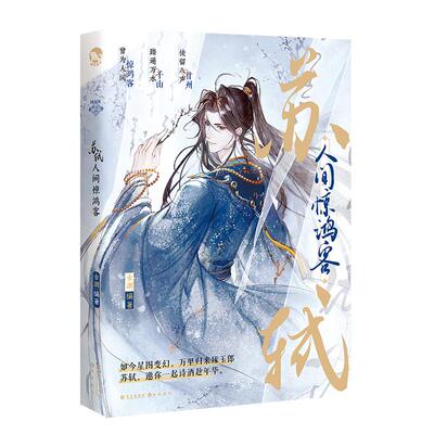 苏轼：人间惊鸿客古人很潮系列