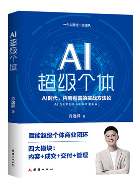 AI超级个体内容创富实战方法论