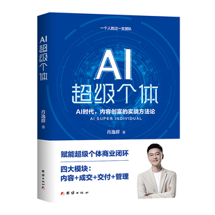 AI超级个体 肖逸群肖厂长人工智能AI创富实战指南案例分析AI创富时代内容创富方法论 打造个人IP百万财富创业赚钱变现手记书籍