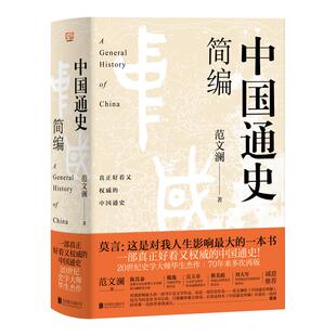 【正版包邮】中国通史简编 范文澜历史入门通识 轻松了解中国史 影响莫言一生的书籍中国文化史 中国历史文化书籍