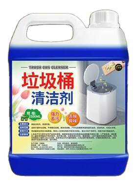小区垃圾桶油污清洁剂强力去污渍
