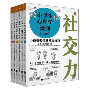 小学生心理学漫画全套6册 儿童沟通力心理学绘本阅读亲子漫画书故事书幼儿园睡前故事早教启蒙情商社交培养孩子自信力养成家庭教育