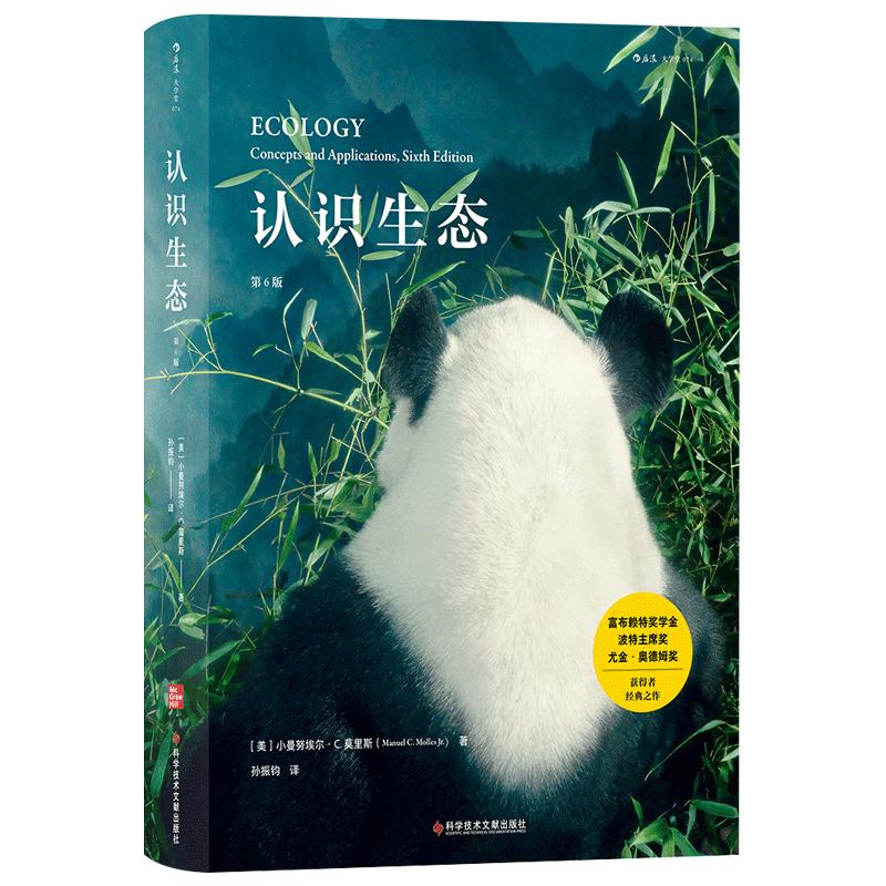 后浪官方正版《认识生态：第6版》高中课外阅读，大学生物科学科普书籍，莫里斯物种起源，自然选择遗传环境学食物链演化。