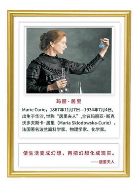 科学家居里夫人励志名人画像相框