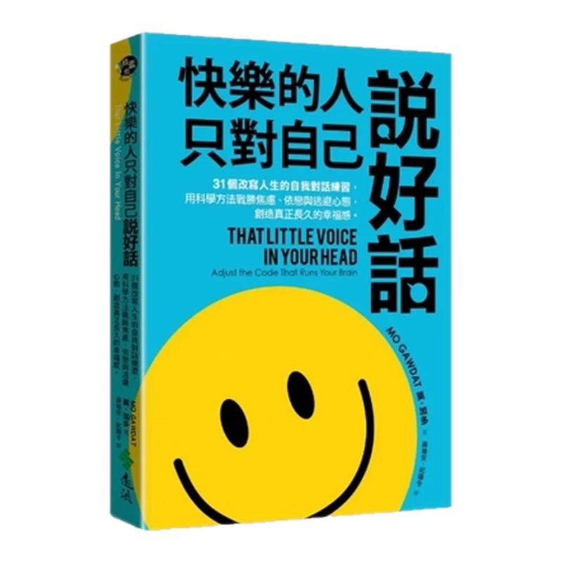 快乐的人,只对自己说好话