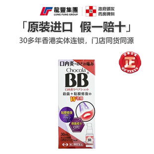 日本Chocola BB口内炎喷雾修复黏膜咽喉肿痛杀菌止痛口腔溃疡喷剂