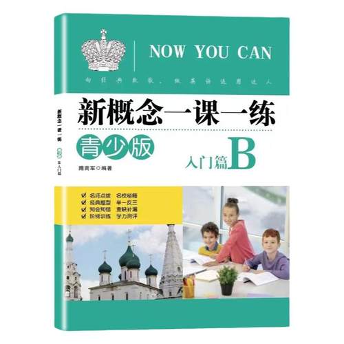 新概念英语一课一练青少版starterB入门级B同步练习册 新概念英语 青少版新概念英语教材配套同步练习新概念英语教材辅导练习书籍