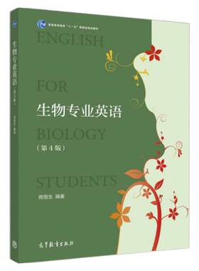 生物专业英语第4版蒋悟生高教