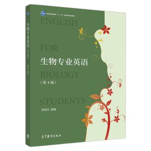 中法图正版 生物专业英语 第4版第四版 蒋悟生 高等教育出版社 高校生物类专业英语大学本科考研教材 细胞生物学遗传学微生物学